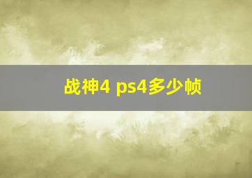 战神4 ps4多少帧